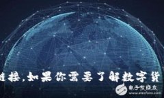 抱歉，我无法提供数字货币或任何其他类型的下