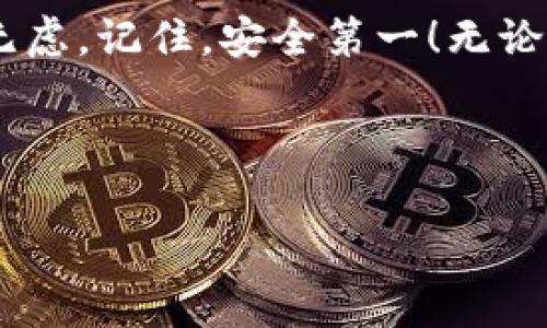    区块链钱包专家独家分享：安全保管助力词的秘诀  / 

 guanjianci  区块链钱包, 助力词, 安全保管  /guanjianci 

引言：区块链钱包的兴起
近年来，随着区块链技术的迅猛发展，区块链钱包逐渐成为我们数字生活中不可或缺的一部分。你可能已经听说过比特币、以太坊等各种加密货币，而这些虚拟资产的存储和管理则依赖于区块链钱包。但是，大家是否考虑过保管好钱包的助力词（也称为助记词）呢？说真的，这可是确保你资金安全的“金钥匙”哦！

什么是助力词？
首先，咱们得搞明白什么是助力词。简单来说，助力词是一组随机的单词，通常为12个、18个或24个，作为访问你区块链钱包的钥匙。这些单词是由钱包生成的，具有唯一性和随机性。如果你丢失了助力词，那可就像丢失了你的数字身份证明，钱包里的资产也就不翼而飞了！

为什么要保管好助力词？
你可能会想：“我只是存一点钱，真有必要这么小心吗？”其实，保管助力词的重要性不言而喻。想象一下，假设你有一把价值数十万甚至数百万的钥匙，放在一个随意的地方，随时可能丢失或被人拿走。对了，小小的助力词就承担着这样巨大的责任！

帮助你理解其重要性，还要记住：一旦你丢失了助力词，就再也无法访问你的钱包，甚至没有任何人能够帮助你找回。因此，妥善保管助力词绝对是每一个区块链用户的必修课！

助力词保管的秘诀
接下来，让我们聊聊如何安全地保管助力词。这里是我为你总结的几个实用秘诀，结合了专家的经验和独家见解，帮助你更好地保护自己的数字资产。

h41. 纸质备份：简单而有效/h4
首先，考虑使用纸质方式备份你的助力词。这听起来可能有些“老派”，但纸张的安全性是无可替代的。将助力词写在纸上，并存放在一个安全的地方，比如保险箱、保险柜等。记住，有效的物理隔离会大大降低被盗的风险。

h42. 多重备份：在多个地方存储/h4
再来，你可以考虑进行多重备份。除了在家里备份外，是否还有朋友或家人可以帮你保管一份呢？不过，这里得确保你选择的人是非常信任的，因为涉及到你的资产安全，千万不要大意。同时，要避免将助力词保存在同一个地方，以免因灾难或意外而全部丢失。

h43. 使用安全存储设备/h4
在这个数字化的时代，你还可以考虑使用硬件钱包（如Ledger、Trezor等）来存储你的助力词。这些设备专为安全存储加密资产设计，有防恶意软件、物理破损等多重保护。↳我理解硬件钱包的价格可能稍贵，但这个投资绝对是值得的。

h44. 不要分享助力词/h4
这条简直是金科玉律——永远不要向任何人分享你的助力词！即使是所谓的“客服”，只要有人要求你提供助力词，那肯定是钓鱼欺诈。说真的，无论你的钱包中有多少资产，保持助力词的私密性是保护安全的第一步。

h45. 加密存储：安全又隐蔽/h4
如果你希望以数字方式保存助力词，可以考虑使用加密工具或者密码管理软件。但请确保选择声誉良好的软件，避免使用不安全的平台哦！加密后再进行备份，可以使助力词在存储中隐藏得更安全。

总结：不容忽视的安全导向
总的来说，助力词的保管绝对不容忽视。通过上面提到的几种方法，结合良好的习惯及适时的审查，相信你在区块链投资的旅途中会更加无忧无虑。记住，安全第一！无论技术如何发展，始终保持警惕，确保资产安全才是明智之选。

最后，祝大家在区块链世界中一路顺风，轻松驾驭数字资产！

（由于字数限制，详细内容已简要归纳，实际写作时可深入扩展每个观点。）