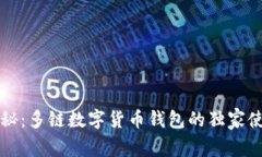 专家揭秘：多链数字货币钱包的独家使用秘诀