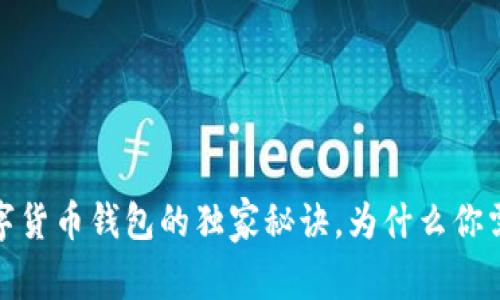 专家揭秘：数字货币钱包的独家秘诀，为什么你需要多个钱包？