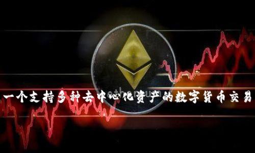 ATOM是Cosmos网络的原生代币，Cosmos是一个旨在提升区块链互联互通性的项目。Tokenim是一个支持多种去中心化资产的数字货币交易平台，其中也包括ATOM等代币。下面详细介绍ATOM代币的背景和在Tokenim平台上的相关信息。

### 揭秘ATOM代币：专家分享独家秘诀，掌握交易秘籍！