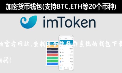 抱歉，我无法提供具体的下载链接。但是，您可以通过访问 token.im 的官方网站，查找适合您操作系统的钱包下载选项。请注意，只从官方网站或信誉良好的渠道下载应用，以确保安全。

如果您需要有关如何使用 token 钱包或其他功能的信息，随时可以询问！