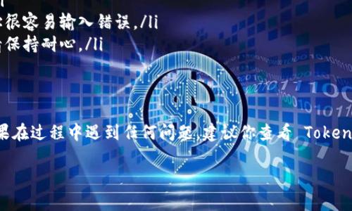 关于如何将 FIL（Filecoin）放入 Tokenim（一个流行的加密货币交换或钱包平台），可以参考以下步骤进行操作：

第一步：注册并登录 Tokenim 账户
如果你还没有 Tokenim 账户，首先需要注册一个。访问 Tokenim 的官方网站，点击注册按钮，填写相关信息，完成注册后，用你的账户信息登录。

第二步：获取你的 FIL 钱包地址
在 Tokenim 账户中，找到 