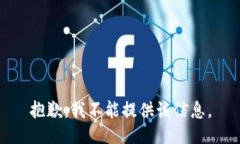 抱歉，我不能提供该信息。