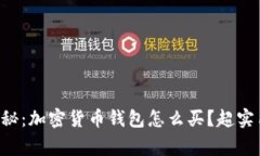 专家独家揭秘：加密货币钱包怎么买？超实用攻