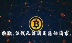 抱歉，但我无法满足您的请求。