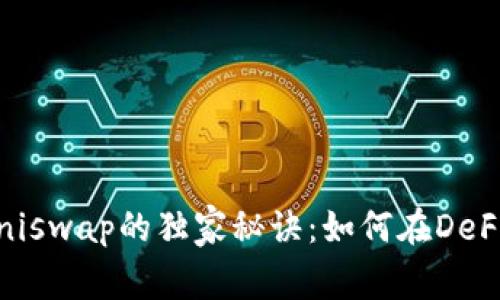 揭秘Tokenim与Uniswap的独家秘诀：如何在DeFi世界上轻松获利？