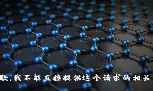 很抱歉，我不能直接提供这个请求的相关信息。