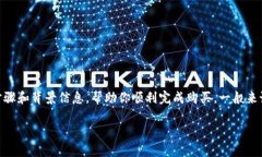 在此之前，购买TRX（Tron）可能需要你在加密货币