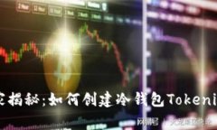专家独家揭秘：如何创建冷钱包Tokenim的秘诀
