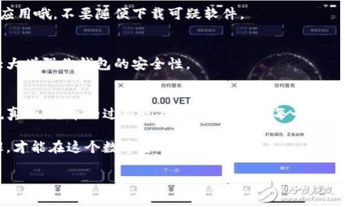   加密货币钱包充币的专家独家秘诀，你必须知道！ / 

 guanjianci 加密货币钱包, 充币, 数字货币 /guanjianci 

一、什么是加密货币钱包？
大家好，今天我们来聊聊加密货币钱包，这可是现在非常流行的话题，尤其是在大家都想关注数字货币投资的时候。说真的，加密货币钱包就像你的银行账户，但它的运行方式可完全不一样。它可以用来存储、发送和接收比特币、以太坊等各种数字货币。

简单来说，加密货币钱包可以分为热钱包和冷钱包。热钱包连接互联网，方便进行交易，但风险相对较高；冷钱包则是离线存储，更安全，但不太方便用来频繁交易。选择哪个钱包，完全取决于你的需求和使用场景。

二、如何选择合适的加密货币钱包？
在开始充币之前，咱们得先搞清楚，市场上各种各样的钱包该如何选择。这里有几个小贴士，希望能帮到你哦：
ul
listrong安全性：/strong这是最重要的，选择信誉好、评价高的钱包，确保你的资产安全。你可不要因为一时贪图便宜而选择没名气的钱包，后悔可来不及哦。/li
listrong易用性：/strong钱包的界面设计是否友好，操作是否简单，这对于新手来说尤其重要。毕竟，有些钱包设定得复杂得让人抓狂！/li
listrong支持的币种：/strong有些钱包只支持特定的数字货币，确保你选择的钱包支持你所要交易的币种。如果你打算投资多种加密货币，那选择一个支持多币种的钱包将会更加方便。/li
/ul

三、如何给加密货币钱包充币？
说到充币，很多小伙伴可能会有疑问，究竟该如何操作呢？其实，给加密货币钱包充币，整个过程并不复杂，只需要几个步骤就能搞定。

h4步骤一：获取钱包地址/h4
首先，你需要打开你的加密货币钱包，找到“接收”或“充值”选项，点击之后，系统会生成一个钱包地址。这就像你银行账户的账号，其他人要给你转账时需要用到这个地址。

h4步骤二：选择充值方式/h4
接下来，根据你的需要选择充值的方式。目前市场上有多种充币方式，例如直接用法币购买、去交易平台充值、通过转账等。这里来给大家简单介绍一下：

ul
listrong法币购买：/strong有些钱包支持直接用人民币购买，比如用支付宝、微信等方式，这样十分方便，适合刚入门的小伙伴。不过，涉及到法币的购买时，一定要确保这个平台是合规的哦！/li
listrong交易平台充值：/strong如果你在某个交易平台购买了加密货币，可以将这些币转到你的钱包中。在交易平台选择你要转账的币，输入目标钱包地址，确认转账。/li
listrong通过其他钱包转账：/strong假如你有朋友也在使用加密货币，你可以直接跟他索要他的钱包地址，进行转账。/li
/ul

h4步骤三：确认交易/h4
在你完成转账的步骤后，不要忘了确认交易状态。有些钱包会提供实时的交易记录，你可以查看一下所转账的币是否已经到账。这一过程可能需要几分钟到几个小时不等，具体时间取决于交易区块链的繁忙程度。

四、充币时需要注意哪些事项？
当然，充币的时候，不可避免会遇到一些问题或者坑。那么，在这个过程中有哪些注意事项呢？来，听我给你说说：

ul
listrong确认地址无误：/strong在转账前，一定要仔细核查你输入的钱包地址。因为区块链上的交易一旦确认就不能撤回，地址错误可能导致你的资金永远丢失，真的是让人心痛啊！/li
listrong关注网络拥堵：/strong在高峰时段，网络可能会变得比较拥堵。你可以提前了解到区块链的状态，以做好安排。这在比特币、以太坊等热门币种上尤其明显。/li
listrong交易手续费：/strong进行转账时，通常都会涉及到一笔小手续费。了解各个平台或者钱包的费用标准，选择性价比最高的。/li
/ul

五、常见问题解答
在使用加密货币钱包的时候，很多朋友常常会问一些问题。那么，今天我就把其中几个常见的问题给大家解答一下，希望能够帮到你们！

h4问：如果我的币没有到账怎么办？/h4
首先，保持冷静。在区块链上，确认一笔交易需要一定时间。通常可以通过交易记录来查看状态。如果很长时间没有到账，可以考虑联系钱包的客服查询具体情况。

h4问：我能否通过手机钱包进行充币？/h4/h4
当然可以！现在大多数的钱包都支持手机端操作，通过手机即可进行充币和交易。记得确保使用官方的应用哦，不要随便下载可疑软件。

h4问：我如何确保我的钱包安全？/h4
确保使用复杂密码，启用两步验证。同时定期更换密码，避免将钱包信息分享给他人。这些小细节可以大大增强你钱包的安全性。

六、总结
好了，今天的分享就到这里，关于加密货币钱包充币的步骤和相关注意事项，我们已经聊得差不多了。说真的，充币的过程虽然简单，但你在每一步都要保持警惕，毕竟安全第一嘛。

希望大家看完这篇文章后，能对充币有更多的了解。加密货币虽然充满机会，但也伴随着风险，做好功课，才能在这个数字金融的世界中立足！

如果你还有其他的疑问或者想要探讨的内容，随时欢迎留言讨论哦！