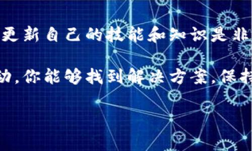 看起来你可能在寻找有关如何恢复或管理你的“tokenim”钱包的帮助，但你的钱包可能因为某些原因没有资金，或者你有其他相关的问题。下面是一些可能对你有帮助的建议。

### 1. 确保安全性
在处理任何数字钱包时，首先要确保你的钱包是安全的。如果你发现钱包里的资金不见了，立刻检查一下你的设备是否被恶意软件感染，确保你的私钥没有泄露。

### 2. 了解“tokenim”钱包
如果你是首次接触“tokenim”钱包，了解它的基本功能是非常重要的。通常，数字钱包不仅用来存储加密货币，还可以进行转账和交易。如果你觉得钱包空了，可以考虑下面的一些可能性。

### 3. 交易记录
查看你的交易记录非常重要。进入钱包的交易历史，检查是否有任何未经授权的交易。这有助于你发现资金流失的原因。如果你看到不认识的交易，赶紧更改密码，联系支持团队。

### 4. 再次检查余额
有时候钱包显示余额错误可能是由于网络问题。确认你的钱包是否已经在线更新，或者尝试重新启动应用程序。有时候，这种小故障会让你误以为钱包空了。

### 5. 支持与帮助
如果你确认你的余额错误，不妨尝试联系“tokenim”的客户支持。他们可能会提供一些实用的建议，甚至可以帮助你找回资金。专业的技术团队通常会对用户的钱包问题有深入的理解。

### 6. 预防措施
为了防止未来发生类似的情况，建议你定期备份钱包，并保管好你的私钥。此外，使用强密码和多因素验证可以增加安全性。

### 7. 持续学习
加密货币和数字钱包的世界是非常动荡的，保持对新技术、新威胁的敏感，及时更新自己的技能和知识是非常重要的。学习其他用户的经验可以帮助你规避常见的风险。

总之，钱包空了可能是一个令人沮丧的经历，但通过细心检查并采取适当的行动，你能够找到解决方案。保持冷静，保护好自己的资产，并确保对自己所用的技术有足够的了解。

如有进一步问题，欢迎继续询问！