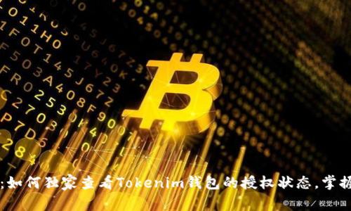 专家揭秘：如何独家查看Tokenim钱包的授权状态，掌握安全秘诀