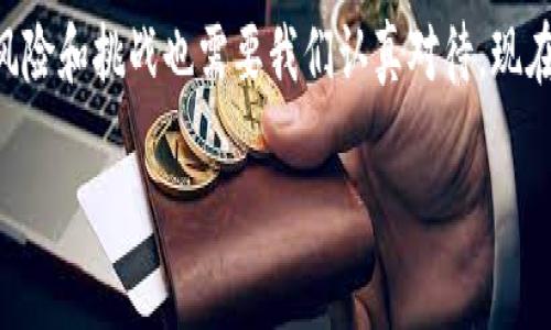 数字货币区块链技术是近年来科技领域的一项重要创新，涉及到金融、计算机科学及信息安全等多个领域。简而言之，区块链是一种去中心化的数据库技术，它通过加密确保数据的安全性与不可篡改性。而数字货币则是一种采用区块链技术作为其背后基础设施的虚拟货币。

要深入理解数字货币及其背后的区块链技术，我们可以从几个方面来探讨。

一、区块链的基本概念
区块链的概念可以追溯到比特币的诞生。它是由一系列按时间顺序相连的“区块”组成的，每个区块中存储了一定数量的交易记录。由于每个区块都包含前一个区块的哈希值，这种结构确保了区块链的连贯性和稳定性。
值得一提的是，区块链技术并没有中心化的控制方。也就是说，所有用户都有自己的副本，大家共同维护这一网络的安全性。这种去中心化的特性使得区块链在防止数据篡改和数据库崩溃等问题上表现得相当出色。

二、数字货币的定义与特性
数字货币是指以电子方式存在的货币，它的价值通常由市场需求决定。比特币是第一种也是目前最著名的数字货币，但现在已经有成千上万种不同的数字货币被创造出来。它们一般都依赖于区块链技术来记录交易。
数字货币的主要特性包括：
ul
    listrong去中心化：/strong数字货币交易不通过银行或其他传统金融机构进行，从而降低了交易的成本和时间。/li
    listrong安全性：/strong由于采用了复杂的加密技术，使得数字货币交易具有高安全性。/li
    listrong匿名性：/strong很多数字货币支持用户的匿名交易，保护用户的隐私。/li
/ul

三、区块链技术工作的原理
简单来说，区块链运营的基本原理如下：
ol
    li交易生成：用户发起一笔交易，这笔交易会被广播到网络中的每一个节点。/li
    li交易验证：矿工或验证节点会对这笔交易进行验证，确认交易的合法性。/li
    li打包区块：经过确认的交易会被打包到新的区块中，与之前的区块相连接。/li
    li链条更新：新区块一旦被创建并验证，即被添加到区块链上，所有节点的数据库也会被实时更新。/li
/ol

四、区块链技术的优势
区块链技术提供了一些显著的优势，使其成为数字货币和其他应用场合的热门选择。这些优势包括：
ul
    listrong透明性：/strong所有交易记录对所有参与者可见，并且可以追溯。这种透明性是提高信任的关键。/li
    listrong降低成本：/strong由于去中心化机制，不再需要中介，交易费用大大降低。/li
    listrong抗篡改性：/strong区块链的数据一旦被记录就几乎不可能被篡改，提高了数据的安全性。/li
/ul

五、数字货币的应用场景
除了作为传统的货币形式，数字货币在许多其他领域都得到了运用：
ul
    listrong跨境支付：/strong数字货币使得跨境支付变得更加快捷和便宜，省去了高昂的手续费和长期的等待时间。/li
    listrong智能合约：/strong通过区块链技术，可以实现自动执行的合约。这在供应链管理、版权保护等领域都有着广泛的应用。/li
    listrong去中心化金融（DeFi）：/strong这项创新允许用户在没有传统金融通道的情况下进行借贷、交易等金融活动，真正实现了金融的民主化。/li
/ul

六、如何安全地处理数字货币
数字货币虽然提供了便利，却也伴随着风险。这方面的安全问题需要认真对待。以下是一些安全处理数字货币的建议：
ul
    listrong使用硬件钱包：/strong存放数字资产的最佳方式是将其存储在离线的硬件钱包中，这样可以有效防止网络攻击。/li
    listrong启用双因素认证：/strong为您的交易所账户启用双因素认证，这样即使密码泄露也能提高安全性。/li
    listrong定期备份：/strong定期备份您的钱包和秘钥，确保在设备丢失或损坏的情况下可以找回资产。/li
/ul

七、数字货币与法律法规
当前，各国对数字货币的监管政策各不相同。一些国家在积极推动数字货币的合法化，而另一些国家则采取了限制措施。了解当地的法律法规对于参与数字货币交易至关重要。
例如，在美国，数字货币被视为财产，任何交易都需要遵循税务登记。而在某些国家，数字货币则被明确禁止。这些法律法规将在很大程度上影响数字货币的未来发展。

结论
总的来说，数字货币区块链技术是一项具有颠覆性的创新。它改变了我们对货币的理解和使用方式。然而，随之而来的风险和挑战也需要我们认真对待。现在是一个快速发展的时代，如果你真的想深入了解这个领域，保持学习和关注是非常重要的哦！

数字货币区块链技术的专家独家揭秘与秘诀