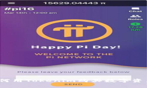 专家解密：如何用Tokenim购买数字资产的独家秘诀