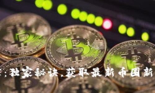 币圈专家推荐：独家秘诀，获取最新币圈新闻的最佳渠道
