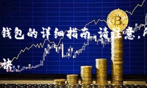 在这里，我将为你提供一个关于如何下载和使用Tokenim钱包的详细指南。请注意，所有步骤会以简单明了的方式呈现，确保你可以轻松跟随。

### 专家揭秘：如何下载和使用Tokenim钱包的独家秘诀