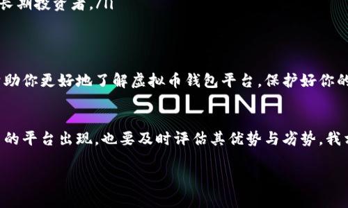 虚拟币钱包的平台通常是指那些提供数字货币存储和管理服务的在线平台或应用程序。这些平台允许用户安全地存储他们的虚拟货币资产，比如比特币、以太坊等，同时也提供交易、兑换和管理这些资产的功能。下面是一些有关虚拟币钱包平台的基本信息，以及如何选择合适的平台。

什么是虚拟币钱包平台？
虚拟币钱包平台是用户与区块链网络互动的工具。它们不仅仅是存储数字货币的地方，更是管理资产和进行交易的重要渠道。传统的钱包是用来存放现金、银行卡等实体物品，而虚拟币钱包则是用来存放比特币、以太坊等数字资产的一种电子工具。

虚拟币钱包的类型
通常来说，虚拟币钱包可以分为几种不同类型：
ul
  listrong热钱包：/strong这些是在线钱包，通过互联网访问。虽然方便快捷，但相对来说更容易受到网络攻击。/li
  listrong冷钱包：/strong这些则是离线存储的方式，通常通过硬件设备或纸质钱包来存放比特币等数字资产，安全性较高。/li
  listrong移动钱包：/strong这些是专为手机应用设计的，让用户能够随时随地管理其数字资产。/li
  listrong桌面钱包：/strong在个人电脑上下载和使用的钱包，用户对私钥有更好的控制权。/li
/ul

选择虚拟币钱包平台的考虑因素
选择一个好的虚拟币钱包平台，对于保护你的数字资产至关重要。在选择时，你可以考虑以下几个方面：
ul
  listrong安全性：/strong这点我认为是最重要的，平台的安全性直接关系到你的资产安全。好的平台会采取双重认证、加密存储等措施来保护用户资金。/li
  listrong用户体验：/strong一个友好的用户界面可以大大提升使用体验。你不想在复杂的操作上浪费时间，对吧？/li
  listrong支持的货币：/strong确保所选钱包支持你打算投资或交易的虚拟货币，毕竟不是所有钱包都支持同样的币种。/li
  listrong费用：/strong有些平台在存取或交易时会收取一定的费用，了解这些费用结构可以帮助你选择最划算的选择。/li
/ul

推荐几款流行的虚拟币钱包平台
接下来，我将为你介绍几款在市场上广受欢迎的虚拟币钱包平台，供你参考。
ul
  listrongCoinbase：/strong这是一个非常知名的虚拟币交易所和钱包平台，用户界面友好，非常适合新手使用。Coinbase支持多种主流虚拟货币，并提供安全保障。/li
  listrongBinance Wallet：/strong作为全球最大的加密货币交易平台之一，Binance同样提供了优秀的钱包服务。它支持的货币种类繁多，非常适合想要多样化投资的用户。/li
  listrongExodus：/strong这是一款支持多种数字资产的桌面钱包，用户体验相当不错，特别是它的图形界面让人非常愉悦。/li
  listrongLedger Nano S：/strong若你希望将资产保存在冷钱包，这款硬件钱包是个不错的选择，安全性极高，适合长期投资者。/li
/ul

总结
总的来说，选择合适的虚拟币钱包平台需要综合考虑安全性、用户体验、支持货币种类等多个方面。希望以上信息能够帮助你更好地了解虚拟币钱包平台，保护好你的资产。但记住，不论你选择怎样的钱包，保持警惕和定期查看账户活动同样重要。

后续信息
随着虚拟货币的不断发展，钱包平台也在不断演变。保持对最新资讯的关注，可以帮助你做出更好的投资决策。如果有新的平台出现，也要及时评估其优势与劣势。我相信，随着时间的推移，你会越来越得心应手地管理你的虚拟资产。

希望这篇内容能够帮助你更好地理解虚拟币钱包平台，并找到最适合你的选择！如果你还有其他问题，随时问我哦！