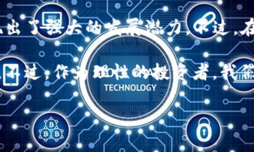 jiaodian空投币Tokenim：专家揭秘独家投资秘诀/jiaodian

空投币, Tokenim, 投资秘诀/guanjianci

什么是Tokenim？
说真的，对于很多加密货币爱好者来说，“Tokenim”这个词可能并不陌生。它是一个新兴的加密项目，旨在通过提供空投币（即免费分发代币）来吸引用户和投资者的关注。不知道你有没有关注过这种趋势，越来越多的项目开始采用空投来吸引初期用户，Tokenim就是其中之一。

Tokenim的基本概念
比如说，Tokenim希望通过简单易用的平台，帮助用户方便快捷地参与各种加密活动。它不仅仅是一个代币，更是一个生态系统。它的目标是利用区块链技术，创建一个去中心化的数字货币世界。在这个世界里，用户能更自由地进行交易、投资和交流。

空投币的魅力所在
空投币，这是个令人兴奋的话题，尤其是在投资者中间。想想看，谁不希望能免费得到一些代币呢？尤其这些代币有可能会在将来增值，真是吸引人！空投的背后，除了是项目方的宣传策略外，还是希望能够增加用户的活跃度和认知度。

Tokenim的空投机制
每个项目的空投机制都有所不同，而Tokenim的空投策划是相当独特的。用户只需在特定的平台上进行注册或完成某些任务，就能获得免费的Tokenim代币。比如，他们可能要求你关注社交媒体账号、分享相关内容或者邀请朋友参与。
说真的，这种方式不仅为用户创造了额外的收入机会，也在一定程度上增强了项目的社区凝聚力。每一个参与的用户，都是这个项目成长的一部分。

参与Tokenim空投的步骤
想要参与Tokenim的空投活动，其实步骤并不复杂。但是，你需要保持一些警惕。这里有几个简单的步骤可以跟随：
ol
    li访问Tokenim的官方网站，了解项目的详细信息。/li
    li注册账户，确保提供准确的信息。/li
    li关注Tokenim的社交媒体，参与他们的活动或完成任务。/li
    li提供你的钱包地址，确保你能接收空投的代币。/li
/ol
这样下来，你就可能顺利获取到Tokenim的空投代币。

Tokenim的未来前景
对于Tokenim的未来，我们不能不感到兴奋。随着区块链技术的不断成熟和市场需求的增长，Tokenim有潜力成为一个重要的数字货币项目。更重要的是，确保社区用户的参与感和忠诚度，才是保持项目活力的关键。

投资Tokenim的风险与挑战
当然，投资Tokenim也并非没有风险。比如市场的不确定性、监管政策的变化，以及项目本身的发展速度等，都是需要投资者认真考虑的。在决策之前，保持理性，做好功课是很有必要的。

再者，区块链领域有很多骗局和不靠谱的项目，因此在参与任何投资之前，一定要保证你了解项目的背景、团队实力和市场口碑。这不仅能保护你的资金安全，也能让你在投资过程中更有信心。

总结
空投币Tokenim作为一个新兴加密项目，以其独特的方式吸引了大批用户和投资者。通过简单的参与机制和丰富的社区活动，Tokenim展现出了强大的发展潜力。不过，在享受空投的同时，保持警惕和理性是投资者必须要有的素养。希望大家在Tokenim的投资旅程中能够有所收获，找到属于自己的财富密码！

总的来说，空投币的魅力确实吸引了不少的目光，尤其在加密货币市场愈发繁杂的今天，Tokenim凭借独特的策略，成功抓住了用户的心理。不过，作为理性的投资者，我们也要时刻警惕，把握市场动态，把自己放在最佳的投资轨道上。

最后，希望每位投资者都能在加密货币的世界里找到自己的财富之路，赚得盆满钵满！