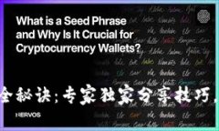 区块链钱包安全秘诀：专家独家分享技巧，绝对