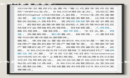 区块链技术在近年来得到了广泛应用，许多人想了解哪些区块链平台是最好的。为了帮助大家更好地理解这个问题，接下来，我将为您详细分析当前市场上最受欢迎的区块链应用平台，比较它们的优缺点，并提供一些使用这些平台的技巧。

什么是区块链平台？

区块链平台是指一个支持区块链技术的基础设施，开发者和企业可以利用它来构建去中心化的应用程序（DApps）。这些平台通常提供多种工具和服务，比如智能合约、钱包、支付系统等，以满足不同的需求。

为什么选择一个好的区块链平台？

选择一个好的区块链平台对于开发者和企业来说至关重要。一个优秀的区块链平台可以提供高效的交易处理速度、低成本、良好的安全性和强大的社区支持。因此，了解这些平台的特点和优势，可以帮助您做出明智的选择。

目前最受欢迎的区块链平台

那么，市场上到底有哪些受欢迎的区块链平台呢？下面我们来看看几个目前最炙手可热的区块链平台：

1. 以太坊（Ethereum）

以太坊是最早也是最知名的区块链平台之一。它的最大特点是支持智能合约，开发者可以在其基础上构建去中心化的应用程序。说真的，以太坊的生态系统非常庞大，从DeFi到NFT，几乎涵盖了所有当前最热门的区块链应用。

优点：强大的社区支持，丰富的开发工具和库，广泛的商业应用。

缺点：交易费用较高，交易处理速度相对较慢。

2. 币安智能链（Binance Smart Chain）

币安智能链（BSC）是由币安交易所推出的一个区块链平台，旨在提供高效且低成本的交易服务。BSC相对于以太坊来说，交易速度快，费用低，因此受到了很多开发者和用户的青睐。

优点：快速的交易处理，低费用，良好的兼容性（可以与以太坊上的DApp进行交互）。

缺点：相对较新的平台，生态系统仍在发展之中。

3. Solana

Solana是一种高性能的区块链平台，以出色的交易速度和低费用著称。Solana的设计目的是解决目前区块链技术在扩展性方面的瓶颈。说真的，如果你对速度有要求，Solana绝对是一个不容错过的选择。

优点：极快的交易速度，低交易费用，强大的技术支持。

缺点：生态系统相对较小，缺乏部分功能。

4. Polkadot

Polkadot是一个多链框架，目的是实现不同区块链之间的互操作性。它让各种区块链可以互相连接，形成一个统一的网络。在这个平台上，开发者可以创建自己的区块链，也可以利用已有的区块链。

优点：强大的互操作性，灵活性高，支持多种标准。

缺点：相对复杂的架构，新手可能需要一段时间才能适应。

5. Avalanche

Avalanche是一个新的区块链平台，以其快速的交易确认时间和高吞吐量著称。它尤其适合那些需要处理大量微交易的应用，比如游戏和金融服务。

优点：快且便宜，灵活的智能合约支持。

缺点：市场知名度相对较低，生态系统还在构建中。

在选择区块链平台时应该考虑哪些因素？

在选择适合自己的区块链平台时，有几个因素是很重要的：

ul
    li交易速度：你需要考虑这个平台在高并发情况下的交易速度。/li
    li费用：交易费用对于用户和企业来说都是一笔不小的开支，需要认真考虑。/li
    li安全性：选择信誉好的平台，以确保数据和资金的安全。/li
    li社区支持：一个活跃的开发者社区可以提供更多的资源和支持，帮助你解决问题。/li
    li易用性：平台的使用门槛是否高，是否容易上手。/li
/ul

结论

总的来说，不同的区块链平台各有千秋，最好的平台并不是一个固定的答案，而是要根据你的具体需求来选择。如果你重视智能合约和丰富的生态系统，可能会选择以太坊。如果你偏向于低费用和快速交易，币安智能链或Solana可能更适合你。说真的，找到最适合你的平台，才能真正发挥区块链的优势。

希望以上的分析能够帮助你在选择区块链应用平台时，做出更为明智的决定。如果你还有其他问题，随时欢迎提问哦！

专家独家揭秘：如何选择最好的区块链应用平台？