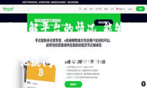 看起来你在使用Tokenim进行转账时遇到了问题。通常，转账问题可能由多种因素引起。接下来，我将为你提供一些可能的原因和解决方案，希望能帮助你顺利完成转账。

1. 检查网络连接
首先，确保你的网络连接是正常的。无论你是在使用手机还是电脑，网络不稳定都有可能导致交易失败。如果在移动设备上操作，试试切换到Wi-Fi或4G网络。

2. 确认代币余额
别忘了检查你的代币余额是否足够完成此次转账。即便你有一定数量的Token，但可能因为矿工费或其他费用问题，实际可用余额可能不足以完成交易。

3. 输入地址的准确性
输入接收方地址时，要确保没有任何拼写错误。地址错误是不少用户遇到的常见问题，务必要仔细核对每个字符。

4. 尝试更换平台或应用
如果你一直在通过某一特定应用进行转账，可以尝试换个平台，比如使用官网的网页版，或者其他钱包应用，这样有时可以绕过一些应用层面的问题。

5. 了解平台的维护情况
有时候，平台会进行维护或更新，这会导致暂时无法进行转账。可以查看Tokenim的官方社交媒体或社区，看看其他用户是否也遇到了类似的问题。

6. 清理缓存和重启应用
如果以上方法都行不通，那不妨尝试清理应用缓存，并重启应用。这在处理各种应用问题时都是一个不错的尝试。

7. 联系客服支持
如果你依然无法解决问题，不妨直接联系Tokenim的客服支持。他们会更了解平台的情况，能够提供针对性的帮助。

希望这些步骤能帮助你解决转账的问题，顺利完成你的交易！如果还有其他疑问，欢迎随时问我。