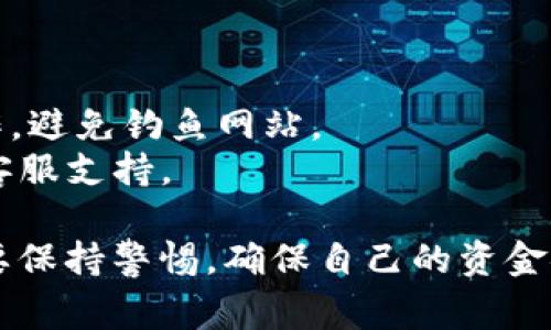 要将Tokenim钱包中的资金提取出来，通常需要遵循一些具体的步骤。以下是一个简单的指南，但请注意，由于不同钱包和平台的操作界面和规则可能有所不同，具体步骤可能会有所差异。

### 一、了解你的钱包

首先，确认你使用的是哪种Tokenim钱包。是热钱包（在线钱包）还是冷钱包（离线钱包）？每种钱包的提取方式可能有所不同。了解你钱包的类型对于后续步骤非常重要。

### 二、准备提现的地址

在提取资金之前，你需要一个可以接收资金的地址。这通常是你的银行账户或其他加密货币钱包地址。确保你提供的信息准确无误，以避免资金损失。

### 三、登录你的Tokenim钱包

使用你注册时的用户名和密码登录Tokenim钱包。如果你使用的是两步验证，请按照系统提示完成相关的身份验证步骤。

### 四、查找提现或转账选项

成功登录后，寻找“提现”或“转账”选项。这通常会在主界面或设置菜单中找到。点击该选项后，你会看到一个提现或转账的页面。

### 五、填写提现信息

在提现页面，你需要填写一些必要的信息，包括：

- **提现金额**：输入你希望提取的金额。
- **提现地址**：输入你之前准备的接收地址。
- **附加信息**（如果有）：某些平台可能会要求你填写附加信息，比如交易备注等。

### 六、确认信息无误

在确认之前，一定要仔细检查你填写的信息。特别是提现地址，一旦送出交易，如果地址填写错误，会导致资金无法找回。

### 七、提交提现请求

确认所有信息无误后，提交你的提现请求。系统可能会要求你进行一次额外的身份验证，确保这是你本人在操作。

### 八、等待处理

提现请求提交后，你需要耐心等待。大多数平台会在一段时间内处理你的请求。具体处理时间可能因平台而异，从几分钟到几小时不等。

### 九、检查提现状态

在等待期间，你可以在Tokenim钱包的界面中查看提现的状态。有些平台会提供交易的状态更新，帮助你了解资金何时到账。

### 十、确认到账

一旦处理完成，你的资金应该会出现在你指定的接收账户中。务必检查到账金额，确保没有出现错误。

### 小贴士：

- **手续费**：提取资金通常会收取一定的手续费，这点需要注意。
- **安全性**：在进行任何交易前，确保你是通过官方网站或官方应用程序操作，避免钓鱼网站。
- **支持**：如果在提现过程中遇到任何问题，不要犹豫，及时联系Tokenim的客服支持。

提取Tokenim钱包中的资金并不复杂，但也需要仔细操作。在执行每一步时，都要保持警惕，确保自己的资金安全。希望这些信息对你有所帮助！