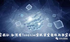 专家揭秘：如何用Tokenim实现便宜转账的独家秘诀
