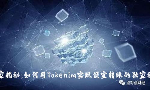 专家揭秘：如何用Tokenim实现便宜转账的独家秘诀
