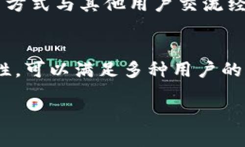 币币（Bibi）是一款加密货币交易平台，允许用户进行数字货币的买卖和交易。它提供了一个用户友好的界面，支持多种主流加密货币，帮助用户更方便地管理和交易他们的数字资产。

以下是一些关于币币平台的主要特点和功能：

用户友好的界面
币币平台的设计以用户体验为中心，方便新手和有经验的交易者使用。无论你是第一次接触加密货币，还是已经熟悉这个领域，币币都能提供简单易用的操作界面，让你轻松找到你需要的功能。

多种加密货币支持
币币支持多种主流和新兴的加密货币，如比特币、以太坊、莱特币等。用户可以根据自己的需求选择合适的交易对，灵活配置自己的投资组合。

安全性
在数字货币交易中，安全性是非常重要的考虑因素。币币采用了多层次的安全措施，包括加密技术、冷存储以及双重身份验证，旨在保护用户的资产安全。

实时市场数据
币币提供实时的市场行情数据，用户可以随时查看各类数字货币的价格变化，帮助他们做出更为准确的交易决策。

社区与支持
币币通常会有活跃的用户社区和多渠道的客户支持，用户可以通过论坛、社交媒体等方式与其他用户交流经验，获取最新的市场动态和交易策略。

总结
总的来说，币币是一款非常适合数字货币交易的应用，结合了易用性、安全性与实用性，可以满足多种用户的需求。如果你对加密货币交易感兴趣，不妨尝试一下这款软件。

如果你想要更深入了解币币的功能和优势，或者需要使用指南和技巧，欢迎提问！