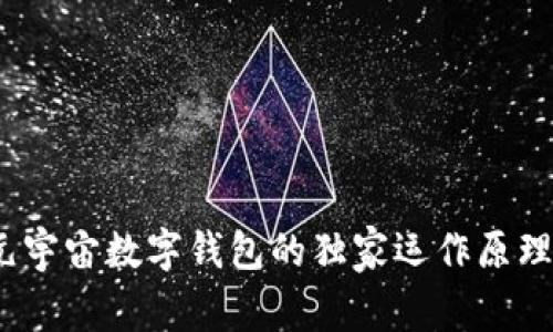 专家揭秘：元宇宙数字钱包的独家运作原理与安全秘诀