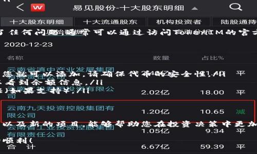 要在TokenIM中添加ERC20代币，您可以按照以下步骤进行。TokenIM 是一个支持以太坊和 ERC20 代币的钱包，用户可以轻松管理他们的数字资产。如果您想添加自定义的 ERC20 代币，通常的步骤是这样的：

### 确保您了解ERC20代币
在开始之前，我们先要了解什么是ERC20代币。ERC20是以太坊平台上创建代币的一种技术标准。这意味着所有遵循此标准的代币都有相似的特性，可以在以太坊网络上自由转移和交易。

### 准备工作
在您开始添加ERC20代币之前，请确保您已经：
ul
    li下载并安装最新版本的TokenIM应用。/li
    li创建一个钱包或者导入一个已有的钱包。/li
    li获取您希望添加的ERC20代币的合约地址。这通常可以在代币的官方网站或者以太坊区块浏览器上找到。/li
/ul

### 打开TokenIM应用
首先，打开您的手机，启动TokenIM应用。确保您已经进入了正确的钱包界面。

### 添加代币
在TokenIM应用中，您会看到钱包的主界面，上面列出了您当前持有的代币。接下来，根据以下步骤添加您的ERC20代币：
ol
    li点击“资产”选项卡，通常在主界面的底部。/li
    li在资产列表页面，向下滚动，查找“添加代币”或“管理代币”的选项。/li
    li点击“添加代币”后，您将看到一个搜索框和一些推荐的代币列表。/li
/ol

### 输入合约地址
在搜索框中，输入您想要添加的ERC20代币的合约地址。如果您不希望手动输入地址，也可以复制并粘贴。
ul
    li合约地址应为以“0x”开头的一串字符，确保您输入的地址是正确的，因为错误的地址可能导致损失代币。/li
/ul

### 确认代币信息
成功输入合约地址后，TokenIM会自动从网络获取该代币的信息，包括代币的名称、符号和小数位数。请仔细检查这些信息，以确保它们的正确性。

### 完成添加
确认信息无误后，点击“确定”或“添加”按钮。此时，您的ERC20代币就会出现在资产列表中，您可以开始进行管理和交易了。

### 注意事项
在添加ERC20代币时，有一些重要事项需要注意：
ul
    li确保网络连接稳定，以防止在添加代币时出现错误。/li
    li只添加您信任的代币，避免添加不明来源的代币，防止遭遇诈骗。/li
    li定期更新应用程式，确保您使用的是最新版的TokenIM，以获得最新的安全和功能更新。/li
/ul

### 总结
通过上述步骤，您可以轻松地在TokenIM应用中添加自定义的ERC20代币。如果您在中间遇到了任何问题，通常可以通过访问TokenIM的官方网站或者用户社区获得支持和帮助。希望这些信息对您使用TokenIM管理数字资产有所帮助。

### FAQs
以下是一些用户常见问题解答：
ul
    listrong我可以在TokenIM中添加任意ERC20代币吗？/strong 是的，只要您有合约地址，您就可以添加。请确保代币的安全性。/li
    listrong添加代币后，我如何查看余额？/strong 只需在资产列表中找到您的代币，就可以看到余额信息。/li
    listrong我如何确保我的代币安全？/strong 使用强密码，定期备份钱包，并开启双重认证（如果支持）。/li
/ul

### 进一步的建议
为了更好地管理您的数字资产，不妨定期学习关于加密货币的新知识。了解市场动态、技术发展以及新的项目，能够帮助您在投资决策中更加得心应手。说真的，保持学习是成功的关键！

希望这些内容能够对您在TokenIM中添加ERC20代币有所帮助，祝您在加密货币的旅程中一切顺利！