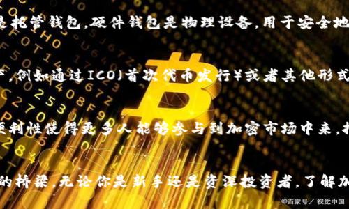 加密钱包通常不被视为“第一市场”，而更适合定义为“第二市场”或“衍生市场”。在金融市场中，第一市场通常指的是新发行的资产或证券首次公开发售的市场，例如股票在首次公开募股（IPO）中的交易。而加密钱包则是存储和管理加密资产的工具，它不涉及资产的首次发行。

加密钱包的定义与功能
加密钱包可以被视为一种数字工具，使用户能够存储、接收和发送加密货币。它们可以是硬件钱包、软件钱包，甚至是托管钱包。硬件钱包是物理设备，用于安全地存储加密货币的私钥；软件钱包则是基于应用程序或在线平台，可以更便于用户进行交易。

第一市场与加密钱包的联系
虽然加密钱包不属于第一市场，但它们与第一市场密切相关。用户通过加密钱包可以将其参与首次发行的加密资产，例如通过ICO（首次代币发行）或者其他形式的资产发行。这意味着用户在购买新发行的资产后，它们将这些资产转移到自己的加密钱包中进行管理。

加密钱包对市场的影响
加密钱包在加密货币生态系统中扮演着重要角色。它们为用户提供了安全存储和便捷交易的途径。这种安全性和便利性使得更多人能够参与到加密市场中来，推动了整个市场的发展。

结论
总的来说，加密钱包虽然不属于第一市场，但它们是用户参与加密市场时必不可少的工具，连接了用户与市场之间的桥梁。无论你是新手还是资深投资者，了解加密钱包的使用都是参与加密货币世界的重要一步。