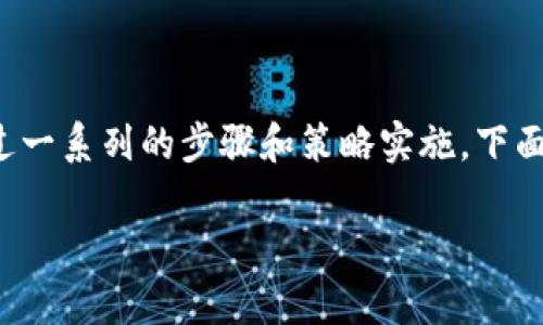 要将TBR（Token Bridge Relayer）提到Tokenim，你需要经过一系列的步骤和策略实施。下面是详细的步骤和一些相关的背景知识，帮助你理解这个过程。

### 揭秘如何将TBR推向Tokenim的独家秘诀