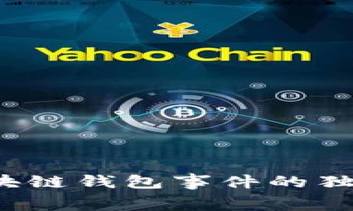 专家揭秘：区块链钱包事件的独家内幕与真相