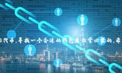 关于Tokenim钱包与EOS的关系在数字货币日益普及的