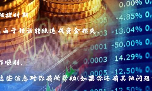 NFT（非同质化代币）作为一种独特的数字资产，主要用于表示数字艺术品、游戏物品、音乐、视频等各种形式的创作。有些平台允许用户通过NFT进行交易，但对于提币到具体钱包或平台（如Tokenim）的问题，通常需要一些特定的步骤和注意事项。

首先，NFT本质上和传统的加密货币（如比特币、以太坊）不同。NFT并不直接代表一种可交易的货币，而是具有独特性的资产。因此，提币的概念在NFT中并不适用，提币通常是指将加密货币从交易所或某个账户转移到个人钱包。

### 提币到Tokenim的步骤

1. **确认Tokenim支持的资产**：首先，确保你的NFT支持在Tokenim平台上进行提取或交易。有些平台可能只支持特定类型的加密货币，而不支持NFT。

2. **创建Tokenim账户**：如果你还没有Tokenim账户，首先需要创建一个。注册过程通常比较简单，只需提供一些基本信息和验证。

3. **将NFT放置在支持的市场上**：如果你的NFT可以在某些市场上进行交易，你可以考虑将其出售或交易换取可提币的加密货币（例如，ETH或USDT），然后再将这些加密货币提到Tokenim。

4. **进行兑换**：找到一个支持你NFT的市场（如OpenSea），将NFT出售换取加密货币。然后，将那些加密货币转入你的Tokenim账户。

5. **提币操作**：在你的Tokenim账户内，可以按照平台提供的具体流程进行提币操作。通常需要输入目标钱包地址、提币金额等信息。

### 注意事项

- **交易费用**：在交易时，务必了解相关费用，这可能会影响你的实际收益，特别是在较高的网络拥堵时期。

- **安全性**：在转账和提币的过程中，务必确保使用安全的网络并仔细检查目标钱包地址，以避免由于错误转账造成资金损失。

- **时间问题**：每笔交易可能需要一定时间进行确认，特别是在区块链网络繁忙时。

- **政策变化**：不同平台或市场对NFT的支持政策可能会变化，定期检查相关规则以确保你的操作顺利。

总结来说，NFT无法直接提币到Tokenim，但通过市场进行交易或兑换是实现这一目标的路径。希望这些信息对你有所帮助！如果你还有其他问题或需要更具体的指导，欢迎继续提问。