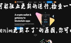 关于“tokenim更新不了”的问题，可能涉及多个方