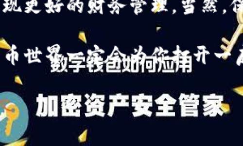 bianoti专家独家揭秘：数字货币钱包充值积分的秘诀！/bianoti

数字货币, 钱包充值, 积分获取/guanjianci

前言：数字货币的崛起
在这个数字化飞速发展的时代，数字货币的普及已经成为了一个不可逆转的趋势。你知道吗？越来越多的人开始认识到数字货币不仅是投资的一种方式，也是日常交易的理想选择。说真的，要想在这个没有实体的货币世界里站稳脚跟，了解数字货币钱包的使用技能是必不可少的。而在这其中，钱包充值和积分的获取，更是掌握其中的秘诀之一。

什么是数字货币钱包？
简单来说，数字货币钱包就像你生活中常见的钱包一样，它可以帮助你储存、管理和使用你的数字货币。它有多个形式，包括软件钱包、硬件钱包、移动钱包等，每种类型各有优缺点。你知道的，安全性、方便性和使用场景都是我们选择钱包时需要考虑的重要因素。

为什么充值数字货币钱包？
不充钱怎么能一言不发就“买东西”呢？充值数字货币钱包主要是为了方便你在各个数字货币平台交易，或者进行各种在线支付。不过这里有一些小秘密，比如有些平台在你充值的时候还会给你一些额外的积分或奖励，这可真是个不错的选择，对吧？

如何充值数字货币钱包？
充值钱包的过程其实相对简单。一般流程如下：
ul
  li选择你想充值的钱包种类，比如是比特币、以太坊还是其他币种。/li
  li选择充值方式：你可以通过银行转账、信用卡、甚至使用其他数字货币进行充值。/li
  li按照提示操作，确认金额，点击充值。/li
  li最后，等待充值成功的通知，祝贺你，你的钱包里又多了一笔资金！/li
/ul
不过这里有个小贴士：在选择充值平台时，一定要确保平台的安全性和信誉度，百防一万防，保护你心爱的数字资产不被盗！

如何获取充值积分？
充值积分不仅可以帮助你降低交易成本，还能在后续消费中使用。那么，我们要如何获取这些积分呢？
ul
  listrong选择是平台：/strong一些平台在你充值后，会给予一定比例的积分奖励，通常会在充值页面明确标出。比如，充值100美金就可以获得10积分。/li
  listrong参加促销活动：/strong大部分数字货币交易平台都会定期推出一些充值活动，例如双倍积分、限时活动等。你不想错过这样的机会，对吧？/li
  listrong推荐好友：/strong很多平台都有推荐好友的奖励机制，推荐成功后，你和你的好友都将获得积分。这可是个互帮互利的机会呢！/li
/ul
当然，获取积分并不全是单一的方式，像一些平台还提供签到、完成指定任务等方式来积累积分。这就需要你多加关注平台的公告和活动喽！

充值后如何使用积分？
当你的积分累积到一定程度后，就可以发挥它们的作用啦！常见的使用方式包括：
ul
  listrong抵扣交易手续费：/strong在进行交易时，可以用积分来抵扣一部分的手续费，这样是不是感觉心里美滋滋的？/li
  listrong兑换礼品：/strong有些平台还提供积分兑换机制，积分可用来兑换一些小礼品或者数字货币。/li
  listrong提升会员级别：/strong某些平台会根据积分额度提升会员级别，享受更多的优惠和服务，比如降低交易费率等等。/li
/ul
当然，兑换细则会因平台而异，必须要提前了解规则，以免因为错过而白白浪费了辛辛苦苦积攒的积分哦！

潜在风险：小心骗子和陷阱
说到这里，虽然有很多好处，但在使用数字货币钱包的过程中，大家一定要警惕一些潜在的风险。比如，有些不法分子可能利用充值积分的名义来诈骗，问你索要个人信息或充值到某个账户。你可要时刻保持警觉，做到“心有灵犀”，不被诱惑所迷惑。

总结：掌握秘诀，灵活运用
总的来说，数字货币钱包的充值和积分获取其实是一个非常重要的技能。通过选择合适的平台、参与活动、合理使用积分，我们可以在这个新兴的数字经济中实现更好的财务管理。当然，保持信息的安全性以及防范潜在风险，也是一项非常重要的守则。

希望本篇文章可以帮助你更好地理解数字货币钱包充值积分的知识，掌握其中的秘诀，成为数字货币交易中的专家！说真的，只要你用心去操作，未来的数字货币世界一定会为你打开一扇崭新的大门！

未来的你，绝对会感谢现在努力学习的自己！加油！