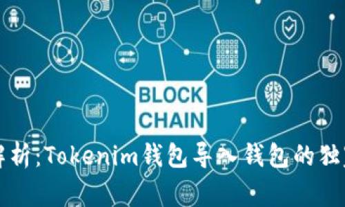 专家解析：Tokenim钱包导入钱包的独家秘诀