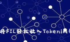独家揭秘：如何将FIL轻松放入Tokenim钱包的全部秘