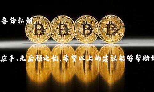 Tokenim钱包遇到网络错误的解决办法

在现代数字货币的世界中，使用钱包进行交易已经成为了我们日常生活的一部分，特别是Tokenim钱包，它以其简便的操作和多样的功能受到了很多用户的青睐。但是，有时候我们会遇到网络错误的问题，这让人十分恼火。说真的，谁都不想在关键时刻突然无法访问自己的资金，对吧？今天，我们就来聊聊Tokenim钱包的网络错误以及如何解决这些问题。

1. 什么是Tokenim钱包？

Tokenim钱包是一款数字货币钱包，支持多种类型的加密货币存储和交易，用户界面友好，交易处理迅速。因此，越来越多的人选择使用这个钱包来管理他们的数字资产。Tokenim钱包的优势还在于其安全性高、操作简便，很适合新手和有经验的投资者。

2. 网络错误的常见原因

在使用Tokenim钱包时，用户可能会遇到网络错误，这通常是由以下几个原因引起的：

ul
  listrong网络连接问题：/strong你的设备可能没有连接到互联网，或者网络信号不稳定。/li
  listrong服务器维护：/strongTokenim钱包的服务器可能正在进行维护，暂时无法使用。/li
  listrong软件故障：/strong应用程序可能存在bug或者需要更新。/li
  listrong设置问题：/strong可能是钱包的设置配置不当，例如代理设置或者VPN连接问题。/li
/ul

3. 解决Tokenim钱包网络错误的秘笈

说到解决办法，别担心。在遇到网络错误时，你可以尝试以下步骤：

h43.1 检查网络连接/h4

首先，确保你的设备已经连接到一个稳定的网络上。你可以尝试打开其他网页或应用程序，确认网络是正常的。如果发现网络信号不稳定，可以尝试重启路由器，或者切换到移动数据来查看问题是否仍然存在。

h43.2 更新Tokenim钱包/h4

如果你的Tokenim钱包版本过旧，可能会导致网络错误。在手机应用商店（如Google Play或Apple App Store）中检查是否有更新可用。如果有，立即更新到最新版本。更新不仅可以修复旧版本中的bug，还能增加新的功能体验。

h43.3 重启应用程序/h4

简单的重启常常可以解决许多问题。完全关闭Tokenim钱包应用并重新打开，看看是否能够顺利连接。如果还是不行，尝试清除应用缓存。在设备设置中找到Tokenim钱包，选择“清除缓存”选项。

h43.4 检查服务器状态/h4

有时候，网络错误并不是你的问题，而是Tokenim钱包的服务器出现了故障。在浏览器中查找Tokenim钱包的官方社交媒体或论坛，看看是否有其他用户报告类似的问题。通常，正式账号会提供服务器状态更新或维护公告。

h43.5 设置调整/h4

如果你使用的是VPN或者代理服务器，尝试关闭这些设置。有时VPN可能会导致连接问题，使钱包无法正常访问网络。如果关闭这些服务后问题解决，那就说明是设置上出现了问题。

4. 预防网络错误的方法

当然，预防永远比解决问题更重要。在使用Tokenim钱包时，可以采取一些措施来避免网络错误：

ul
  listrong定期更新钱包：/strong保持应用程序的最新状态，以确保 plugins 和功能的稳定性。/li
  listrong使用稳定的网络：/strong选择信号强、延迟低的网络，例如光纤宽带或4G、5G网络，保持网络稳定。/li
  listrong备份钱包信息：/strong定期备份你的钱包信息，防止数据丢失，让你在任何时候都能安全地恢复。/li
  listrong关注官方更新：/strong订阅Tokenim钱包的官方渠道，及时获取最新动态和公告。/li
/ul

5. 小贴士与常见问答

最后，给大家分享一些小贴士以及常见的问答，希望能帮助到有同样困扰的用户：

h45.1 使用Tokenim钱包时，最重要的是什么？/h4

安全第一！务必保护好你的私钥和密码，尽量不要在公共场合进行交易。同时，定期检查账户的最近活动，确保没有可疑的交易发生。

h45.2 如果还是无法解决网络错误，应该怎样做？/h4

如果你尝试了所有的解决方法，问题仍然存在，建议联系Tokenim钱包的客服。他们的专业团队可以提供进一步的帮助和支持。

h45.3 Tokenim钱包安全吗？/h4

Tokenim钱包采取了多重安全措施，保障用户的资产安全，包括加密技术和多重身份验证。不过，作为用户的你，也要加强自身的安全意识，定期更改密码和备份私钥。

总结

网络错误虽然令人烦恼，但大部分情况下是可以通过一些简单的步骤解决的。了解常见原因和解决办法，才能让你在使用Tokenim钱包的过程中更加得心应手、无后顾之忧。希望以上的建议能够帮助到你，祝愿大家在数字货币世界中一帆风顺，赚得盆满钵满！

Tokenim钱包, 网络错误, 解决方案/guanjianci