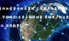 Tokenim是一种数字资产交易平台，也称为加密货币