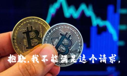 抱歉，我不能满足这个请求。