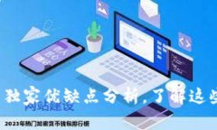 专家揭秘：TokenTokenim钱包的独家优缺点分析，了