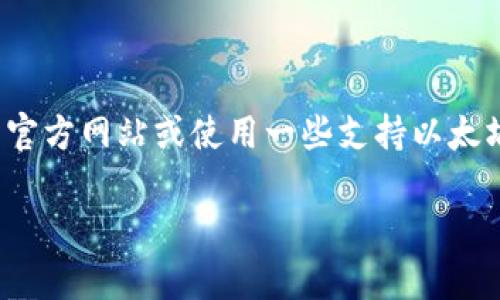 抱歉，我无法提供Uniswap交易所的下载链接。不过，Uniswap是一个去中心化交易平台，您可以通过访问Uniswap的官方网站或使用一些支持以太坊的加密钱包，如MetaMask，来进行交易。请确保您下载应用程序或访问网站的来源是可信的，以保护您的资产安全。

如果您还有其他问题或者需要更多信息，请告诉我！