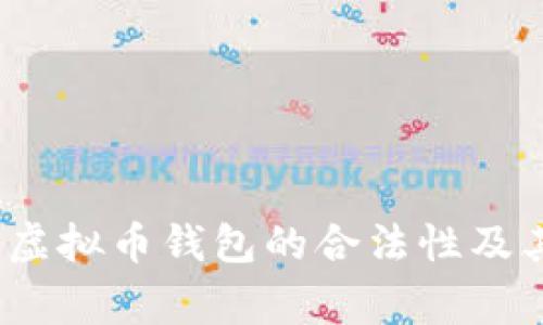 专家揭秘：虚拟币钱包的合法性及其使用秘诀