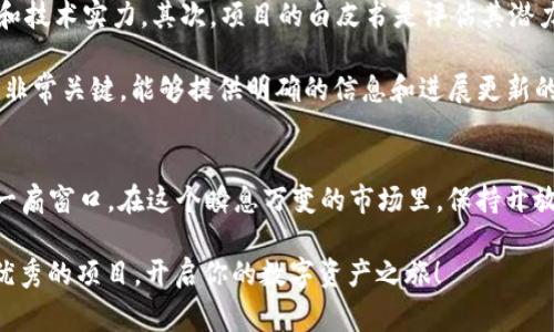   2019年TokenIM空投揭秘：专家独家分享都市区块链投资的秘诀 / 
 guanjianci TokenIM, 空投, 区块链投资 /guanjianci 

什么是TokenIM？
在进入TokenIM的空投话题之前，首先我们得了解一下TokenIM这个项目。TokenIM是一款专注于区块链资产管理的手机应用，旨在为用户提供便捷、安全的数字资产管理体验。简单来说，TokenIM好比是我们日常生活中的电子钱包，但它不仅仅支持传统的法币，还有一大堆的数字货币。

自从2019年关掉传统金融的束缚以来，越来越多的项目如雨后春笋般涌现，其中TokenIM凭借其独特的安全性和用户友好的操作界面，吸引了一大波用户的关注。而空投，作为一种广受欢迎的营销手段，也让这个平台迅速扩大了用户基础。

空投是什么？
那么，空投到底是什么呢？就如同它的名字，空投（Airdrop）通俗来说就是项目方将其代币免费送给用户。这种方式不仅能提升项目的知名度，还能推动代币的流通。说真的，谁不喜欢白拿的东西呢，对吧？

通常情况下，项目方会设置一些简单的要求，比如关注他们的社交媒体、分享项目，甚至是邀请朋友一起参与。这样，伴随着用户基础的增长，项目的品牌效应也随之提升，形成一个良性的生态循环。

2019年TokenIM的空投活动
2019年，TokenIM举办了一场规模相当可观的空投活动，旨在帮助他们吸引更多用户。这次的空投活动，也成为了许多区块链投资者热议的话题。让我们来详细回顾一下这次空投的具体情况吧！

在活动期间，TokenIM号召用户们完成一些简单的任务，比如在社交媒体上分享他们的内容、参与社区讨论等。每一个完成任务的用户都有机会获得一定数量的TokenIM代币，这对于很多投资者以及区块链爱好者来说，简直是个意外之喜。

空投活动的参与方式
参与TokenIM的空投活动其实并不复杂。首先，你需要下载并注册TokenIM的应用，创建一个钱包。这个过程中，你只需提供最基本的信息，比如邮箱和密码，整个流程非常简单。

接着，项目方会在社交媒体上发布关于空投活动的详细信息，你只需要按照他们的要求进行操作，即可获得对应的代币。记得关注他们的官方社交媒体，及时获取最新的活动信息哦！

TokenIM的安全性和风险
在享受空投带来的乐趣时，我们当然不能忽视安全性的问题。随着区块链行业的火热，很多不法份子也开始进入这个领域，进行各种诈骗。所以，在参与空投活动时，我们一定要保持警惕。

首先，确保你在官方网站下载的应用，切勿随便点击不明链接。其次，切记不要公开你的私钥和账户信息。真心的说，这些信息就像你的隐私身份证，绝对不能轻易泄露。同样，投资过程中也要根据自身的风险承受能力来做出理智的决定，不要盲目追求利润。

空投活动的价值与意义
或许你会问，空投活动到底值不值得参与，或者说它有什么意义呢？其实，空投不仅是项目方自我推广的一种手段，同时也为普通投资者提供了一个了解新项目、参与区块链生态的机会。

通过参与空投，我们可以接触到一些可能会爆发潜力的项目。有些项目在经过一段时间的发展后，甚至能够带来可观的收益。就像投资股票一样，在早期进入时能够获取的利润往往是巨大的。

如何选择参与的空投项目？
面对市场上那么多的空投项目，我们该如何选择呢？首先，关注项目的团队背景和实力，看他们是否具备一定的行业经验和技术实力。其次，项目的白皮书是评估其潜力的关键所在，深入了解其核心理念、发展方向等。

再者，观察其社区活跃度也是很重要的，通常来说，一个活跃的社区能够体现出项目的真实价值。另外，项目方的透明度也非常关键，能够提供明确的信息和进展更新的项目通常是值得信赖的。

总结
说到底，2019年的TokenIM空投活动其实是一个很有趣的现象，它不仅是一个获取代币的机会，也是了解区块链世界的一扇窗口。在这个瞬息万变的市场里，保持开放的心态和理性的判断，总能让我们在适当的时候做出明智的选择。

当然，空投活动并不是万无一失的，时刻保持警惕，才能让我们在这条路上走得更远。希望未来你能多多关注TokenIM等优秀的项目，开启你的数字资产之旅！