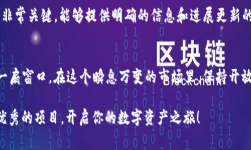   2019年TokenIM空投揭秘：专家独家分享都市区块链投资的秘诀 / 
 guanjianci TokenIM, 空投, 区块链投资 /guanjianci 

什么是TokenIM？
在进入TokenIM的空投话题之前，首先我们得了解一下TokenIM这个项目。TokenIM是一款专注于区块链资产管理的手机应用，旨在为用户提供便捷、安全的数字资产管理体验。简单来说，TokenIM好比是我们日常生活中的电子钱包，但它不仅仅支持传统的法币，还有一大堆的数字货币。

自从2019年关掉传统金融的束缚以来，越来越多的项目如雨后春笋般涌现，其中TokenIM凭借其独特的安全性和用户友好的操作界面，吸引了一大波用户的关注。而空投，作为一种广受欢迎的营销手段，也让这个平台迅速扩大了用户基础。

空投是什么？
那么，空投到底是什么呢？就如同它的名字，空投（Airdrop）通俗来说就是项目方将其代币免费送给用户。这种方式不仅能提升项目的知名度，还能推动代币的流通。说真的，谁不喜欢白拿的东西呢，对吧？

通常情况下，项目方会设置一些简单的要求，比如关注他们的社交媒体、分享项目，甚至是邀请朋友一起参与。这样，伴随着用户基础的增长，项目的品牌效应也随之提升，形成一个良性的生态循环。

2019年TokenIM的空投活动
2019年，TokenIM举办了一场规模相当可观的空投活动，旨在帮助他们吸引更多用户。这次的空投活动，也成为了许多区块链投资者热议的话题。让我们来详细回顾一下这次空投的具体情况吧！

在活动期间，TokenIM号召用户们完成一些简单的任务，比如在社交媒体上分享他们的内容、参与社区讨论等。每一个完成任务的用户都有机会获得一定数量的TokenIM代币，这对于很多投资者以及区块链爱好者来说，简直是个意外之喜。

空投活动的参与方式
参与TokenIM的空投活动其实并不复杂。首先，你需要下载并注册TokenIM的应用，创建一个钱包。这个过程中，你只需提供最基本的信息，比如邮箱和密码，整个流程非常简单。

接着，项目方会在社交媒体上发布关于空投活动的详细信息，你只需要按照他们的要求进行操作，即可获得对应的代币。记得关注他们的官方社交媒体，及时获取最新的活动信息哦！

TokenIM的安全性和风险
在享受空投带来的乐趣时，我们当然不能忽视安全性的问题。随着区块链行业的火热，很多不法份子也开始进入这个领域，进行各种诈骗。所以，在参与空投活动时，我们一定要保持警惕。

首先，确保你在官方网站下载的应用，切勿随便点击不明链接。其次，切记不要公开你的私钥和账户信息。真心的说，这些信息就像你的隐私身份证，绝对不能轻易泄露。同样，投资过程中也要根据自身的风险承受能力来做出理智的决定，不要盲目追求利润。

空投活动的价值与意义
或许你会问，空投活动到底值不值得参与，或者说它有什么意义呢？其实，空投不仅是项目方自我推广的一种手段，同时也为普通投资者提供了一个了解新项目、参与区块链生态的机会。

通过参与空投，我们可以接触到一些可能会爆发潜力的项目。有些项目在经过一段时间的发展后，甚至能够带来可观的收益。就像投资股票一样，在早期进入时能够获取的利润往往是巨大的。

如何选择参与的空投项目？
面对市场上那么多的空投项目，我们该如何选择呢？首先，关注项目的团队背景和实力，看他们是否具备一定的行业经验和技术实力。其次，项目的白皮书是评估其潜力的关键所在，深入了解其核心理念、发展方向等。

再者，观察其社区活跃度也是很重要的，通常来说，一个活跃的社区能够体现出项目的真实价值。另外，项目方的透明度也非常关键，能够提供明确的信息和进展更新的项目通常是值得信赖的。

总结
说到底，2019年的TokenIM空投活动其实是一个很有趣的现象，它不仅是一个获取代币的机会，也是了解区块链世界的一扇窗口。在这个瞬息万变的市场里，保持开放的心态和理性的判断，总能让我们在适当的时候做出明智的选择。

当然，空投活动并不是万无一失的，时刻保持警惕，才能让我们在这条路上走得更远。希望未来你能多多关注TokenIM等优秀的项目，开启你的数字资产之旅！