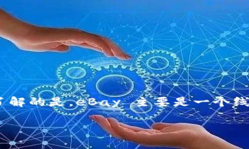 在技术和市场日新月异的今天，很多人都在调研 eBay 和 tokenim 之间的关系，尤其是考虑如何在这两个平台之间进行转换或交易。需要了解的是，eBay 主要是一个线上市场，用户可以在其平台上买卖商品。而 tokenim （假设你指的是某种特定的加密货币或代币）则是基于区块链技术的一种新兴数字资产。

### eBay 与 Tokenim 之间的转化：专家独家揭秘这些秘诀！